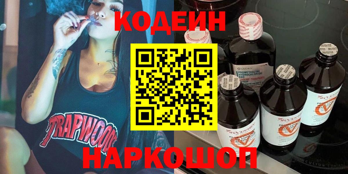 Codein напиток Lean (лин) Химки